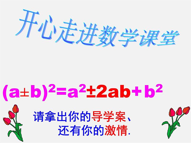 第8套人教初中数学八上 14.2.2 完全平方公式课件第1页