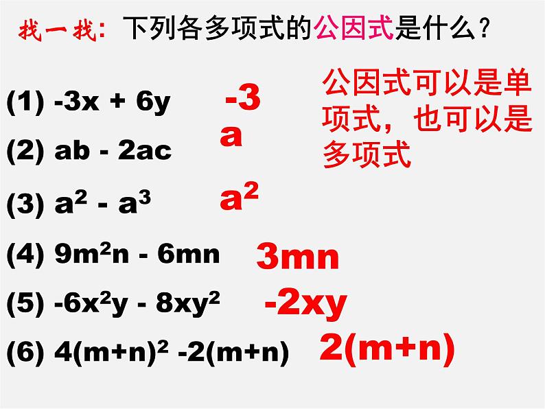 第8套人教初中数学八上 14.3.1 提公因式法课件04