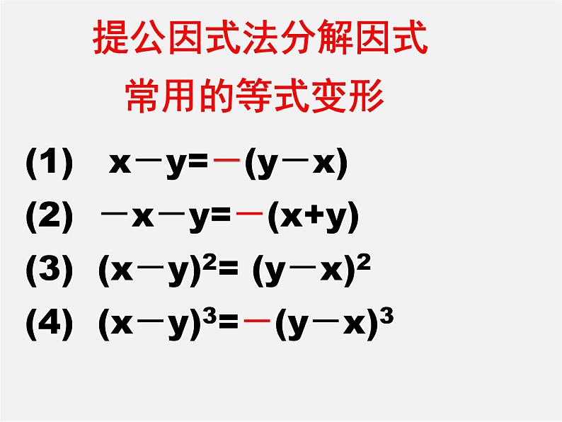 第8套人教初中数学八上 14.3.1 提公因式法课件05