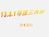 第9套人教初中数学八上  13.3.1 等腰三角形（第1课时）课件