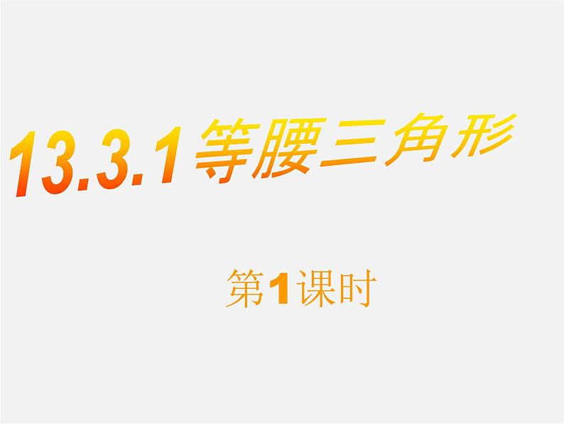 第9套人教初中数学八上  13.3.1 等腰三角形（第1课时）课件第1页