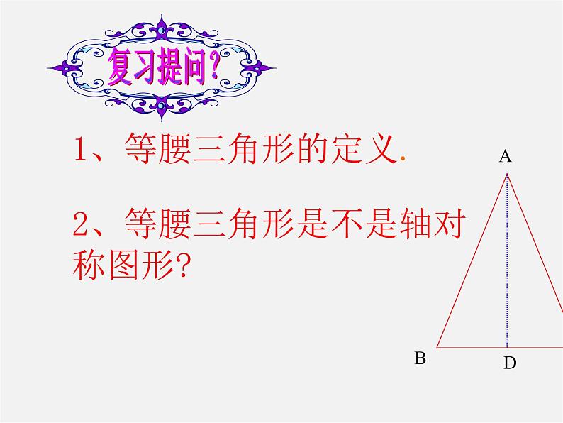 第9套人教初中数学八上  13.3.1 等腰三角形（第1课时）课件第2页