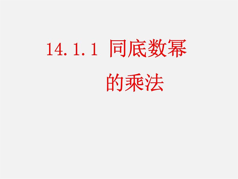 第9套人教初中数学八上  14.1 整式的乘法（第1课时）课件第1页