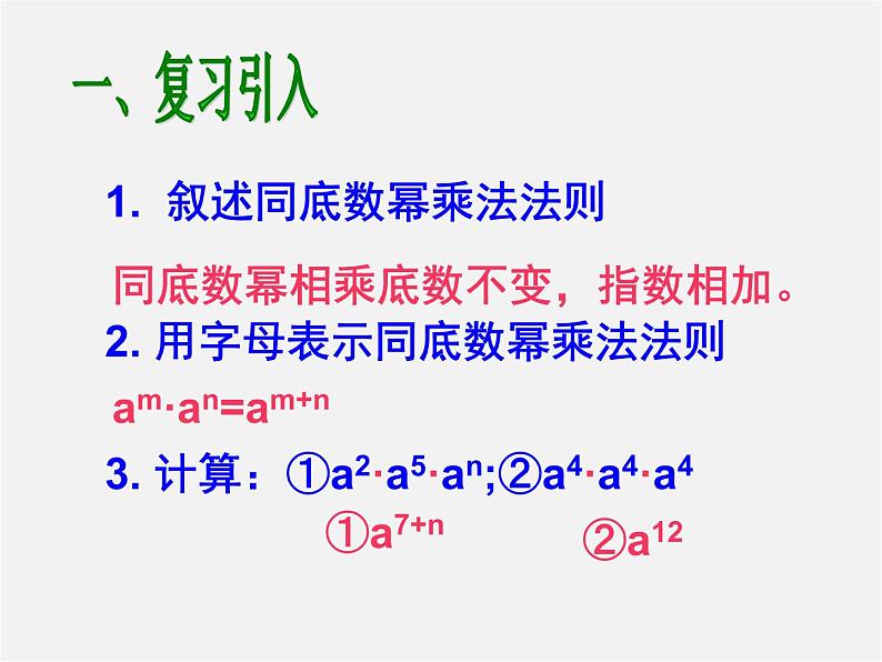 第9套人教初中数学八上  14.1 整式的乘法（第2课时）课件02