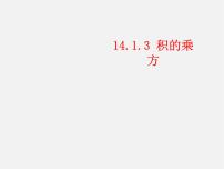 初中数学14.1.4 整式的乘法教案配套ppt课件