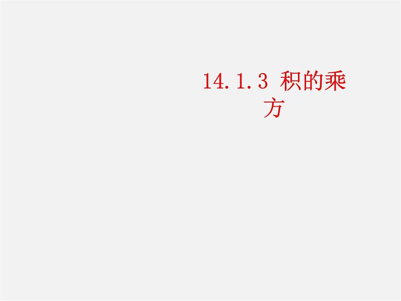 第9套人教初中数学八上  14.1 整式的乘法（第3课时）课件01