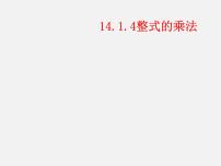 数学八年级上册第十四章 整式的乘法与因式分解14.1 整式的乘法14.1.4 整式的乘法课前预习课件ppt