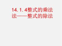 人教版八年级上册14.1.4 整式的乘法备课课件ppt