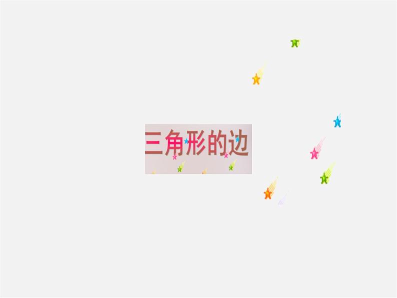 第9套人教初中数学八上 11.1.1 三角形的边课件06