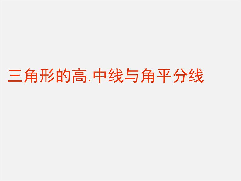 第9套人教初中数学八上 11.1.2 三角形的高、中线与角平分线课件01