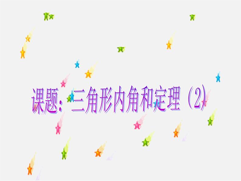 第9套人教初中数学八上 11.2.1 三角形的内角课件01