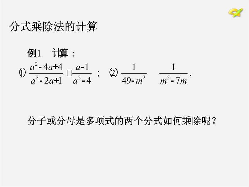 第9套人教初中数学八上 15.2.1 分式的乘除课件2第6页