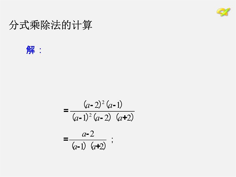 第9套人教初中数学八上 15.2.1 分式的乘除课件2第7页