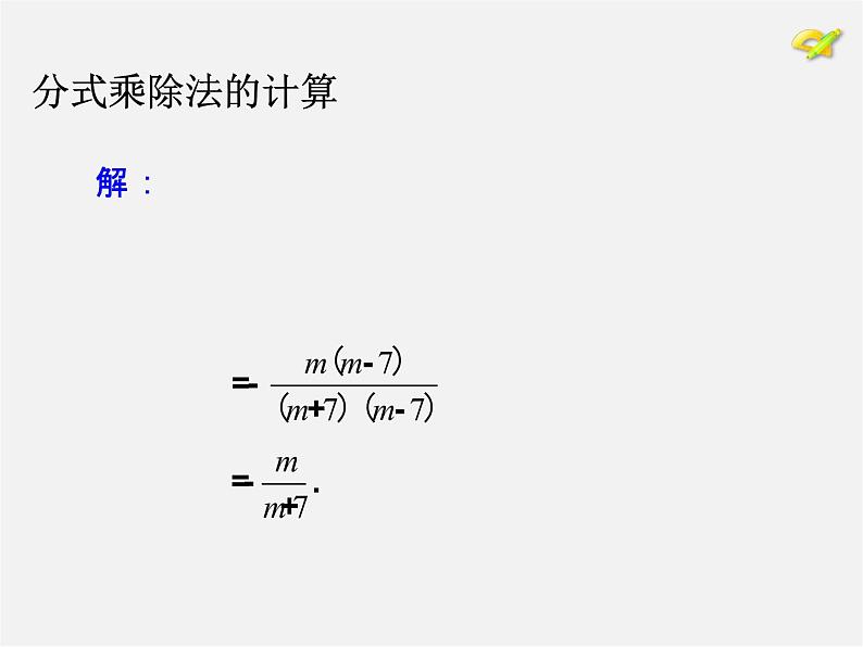 第9套人教初中数学八上 15.2.1 分式的乘除课件2第8页