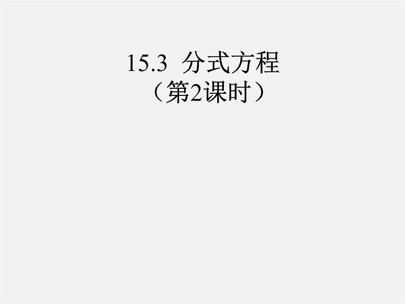 第9套人教初中数学八上 15.3 分式方程课件2第1页