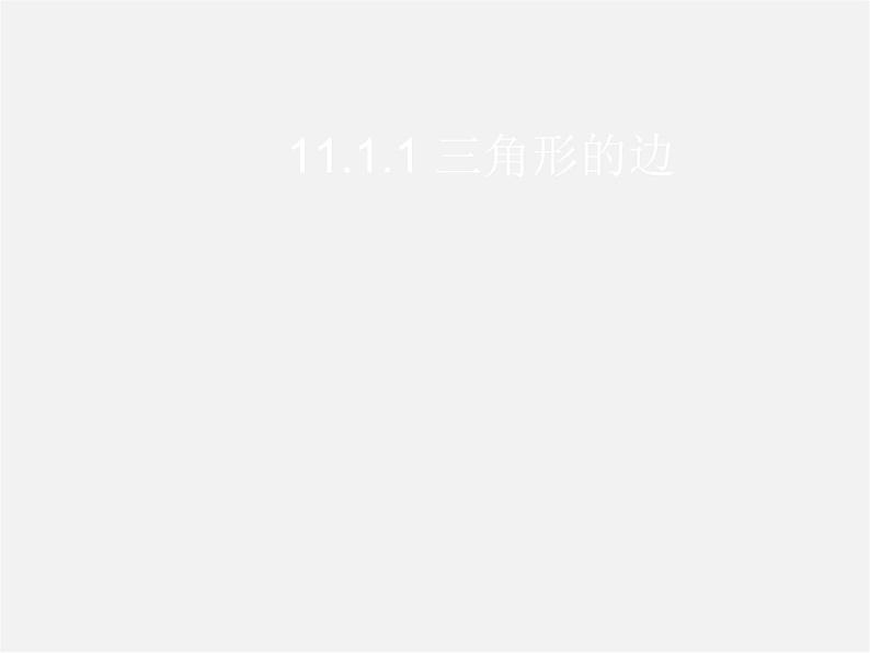 第10套人教初中数学八上  11.1.1 三角形的边课件第1页