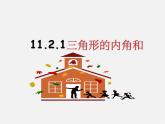 第10套人教初中数学八上  11.2.1 三角形的内角和课件