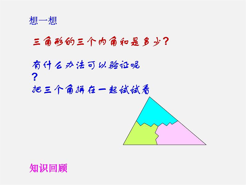 第10套人教初中数学八上  11.2.1 三角形的内角和课件第3页