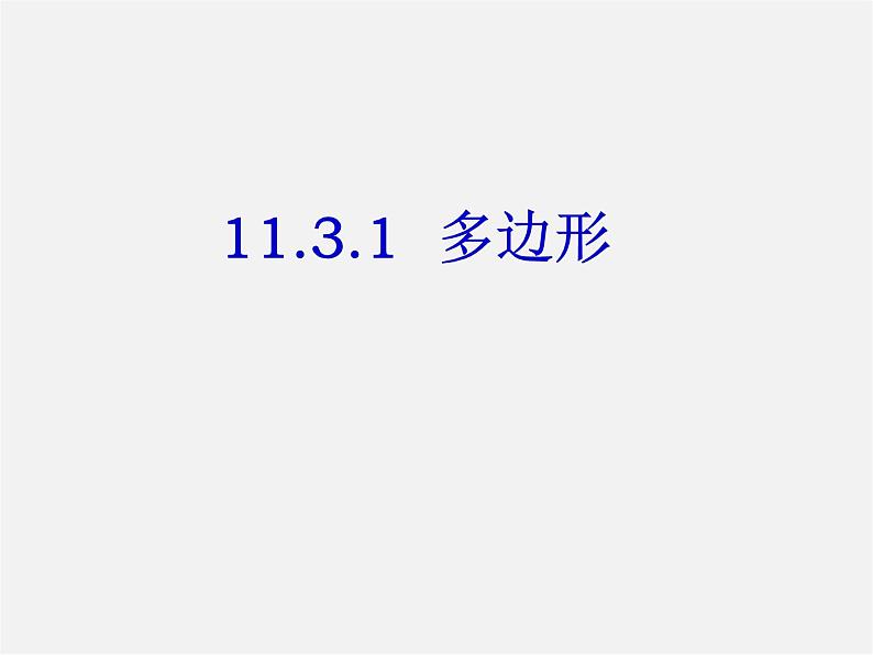 第10套人教初中数学八上  11.3.1 多边形课件第2页