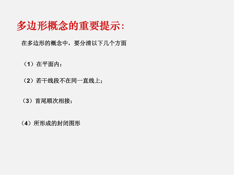 第10套人教初中数学八上  11.3.1 多边形课件第8页