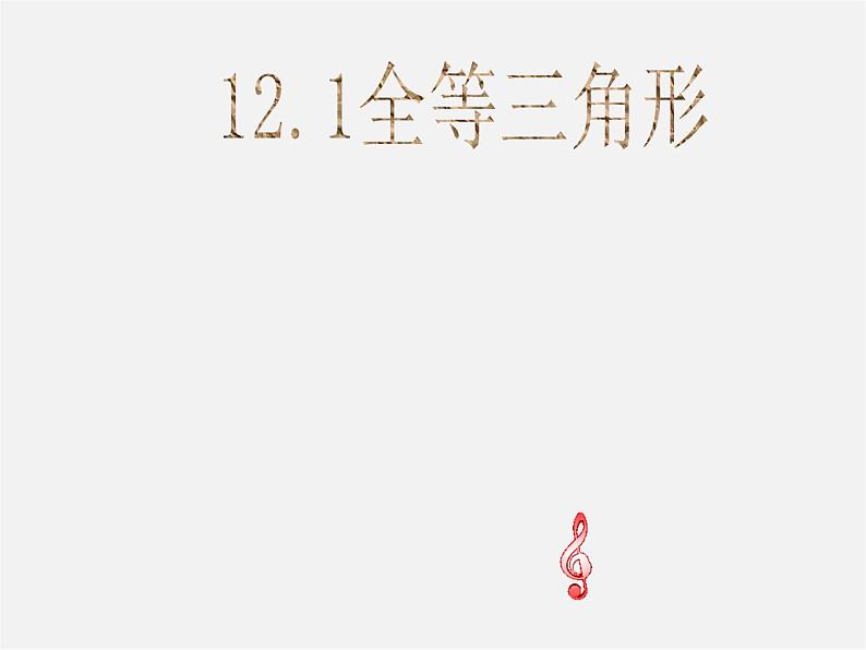 第10套人教初中数学八上  12.1 全等三角形课件01