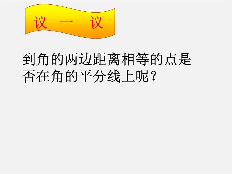 第10套人教初中数学八上  12.3 角的平分线的性质课件108