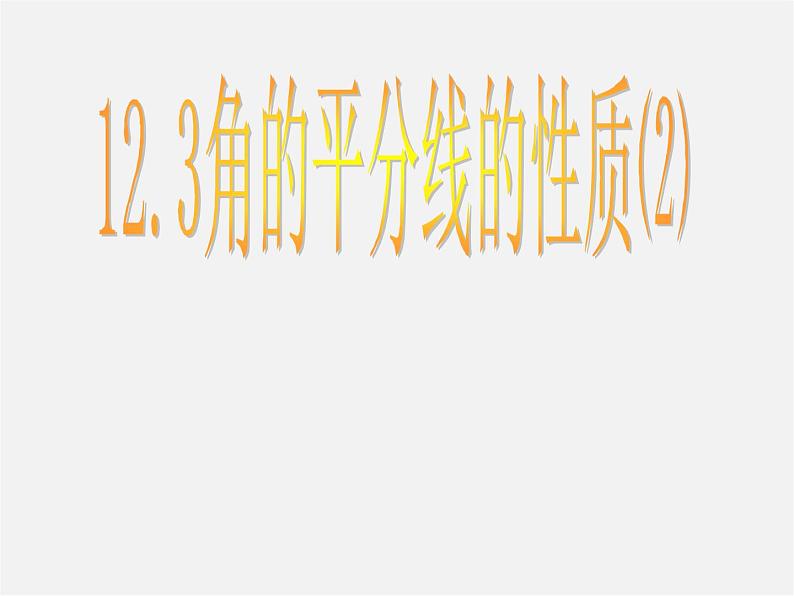 第10套人教初中数学八上  12.3 角的平分线的性质课件201