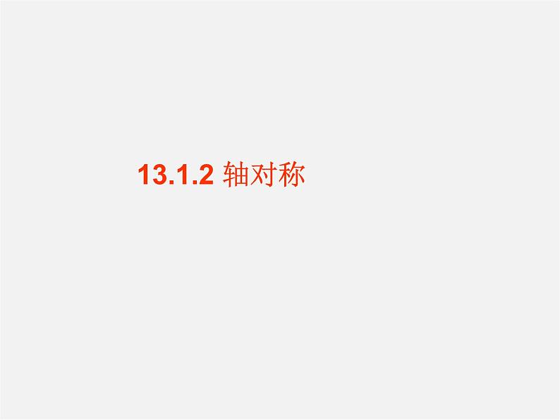 第10套人教初中数学八上  13.1.2 轴对称课件第1页