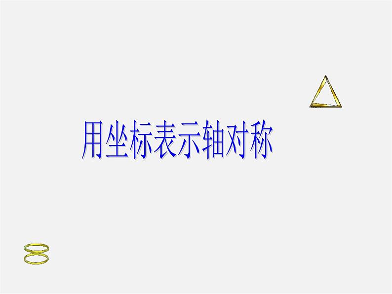 第10套人教初中数学八上  13.2.2 用坐标表示轴对称课件第1页