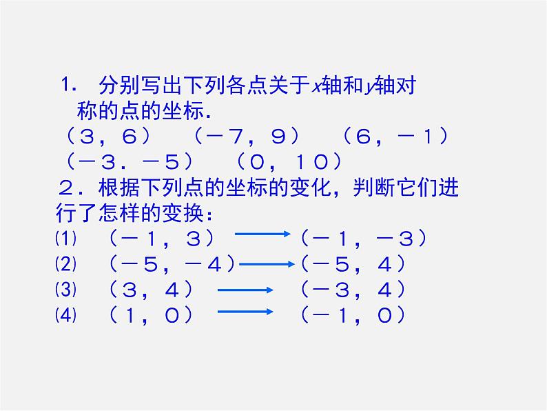 第10套人教初中数学八上  13.2.2 用坐标表示轴对称课件第7页