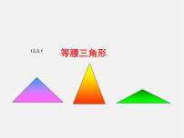 人教版八年级上册第十三章 轴对称13.3 等腰三角形13.3.1 等腰三角形评课课件ppt