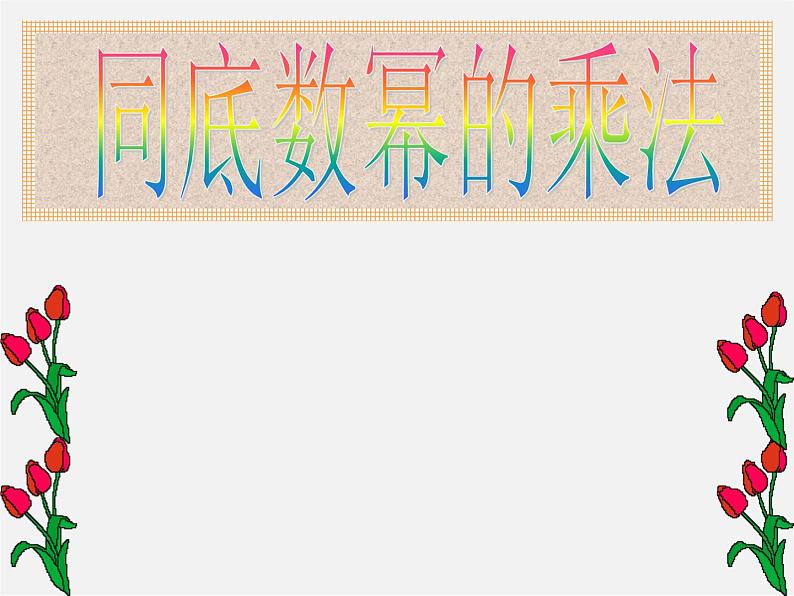 第10套人教初中数学八上  14.1.1 同底数幂的乘法课件101