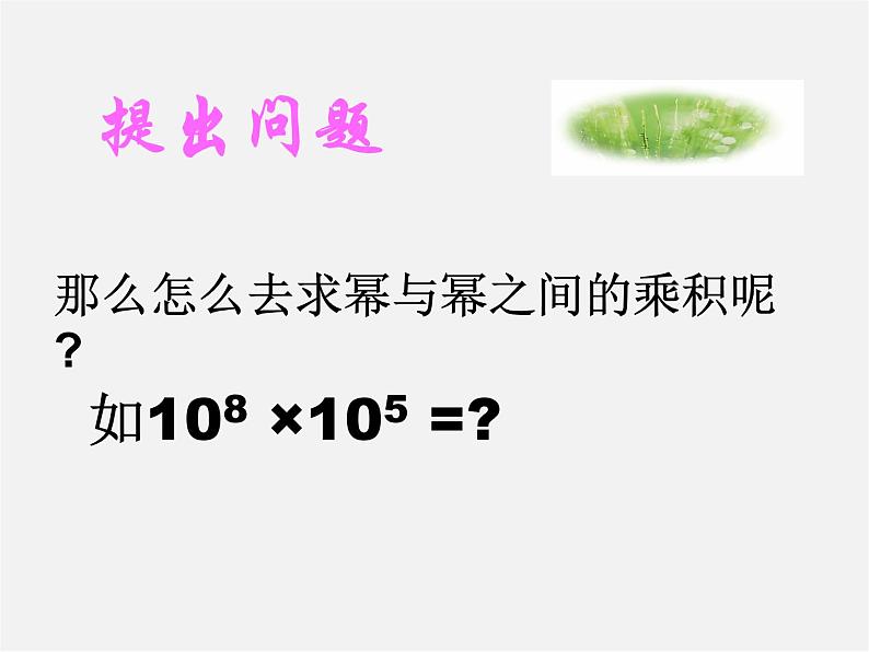 第10套人教初中数学八上  14.1.1 同底数幂的乘法课件105