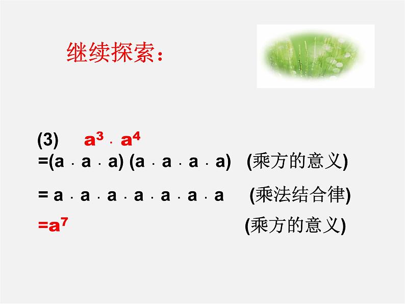 第10套人教初中数学八上  14.1.1 同底数幂的乘法课件107