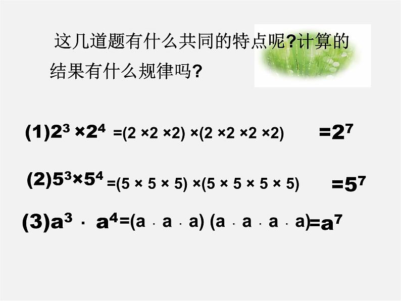 第10套人教初中数学八上  14.1.1 同底数幂的乘法课件108