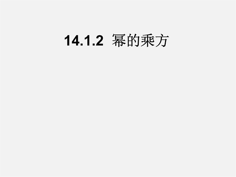 第10套人教初中数学八上  14.1.2 幂的乘方课件01