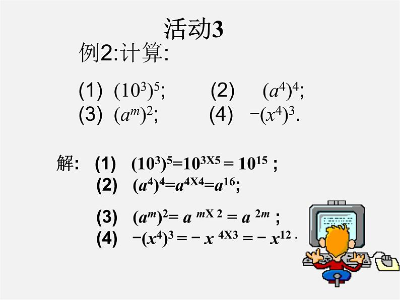 第10套人教初中数学八上  14.1.2 幂的乘方课件05