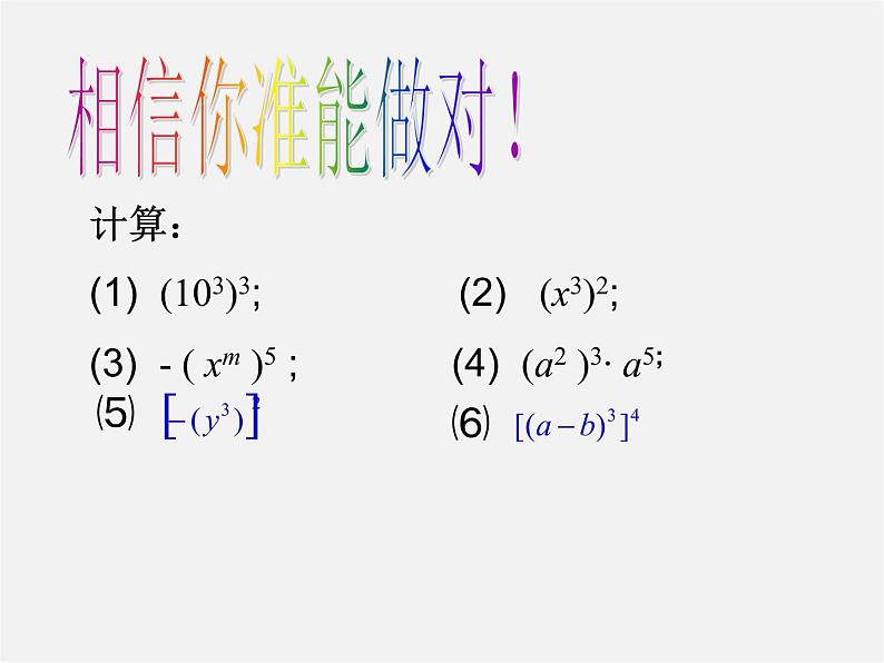 第10套人教初中数学八上  14.1.2 幂的乘方课件06