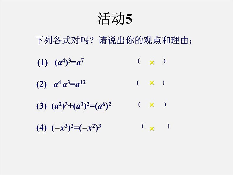 第10套人教初中数学八上  14.1.2 幂的乘方课件08