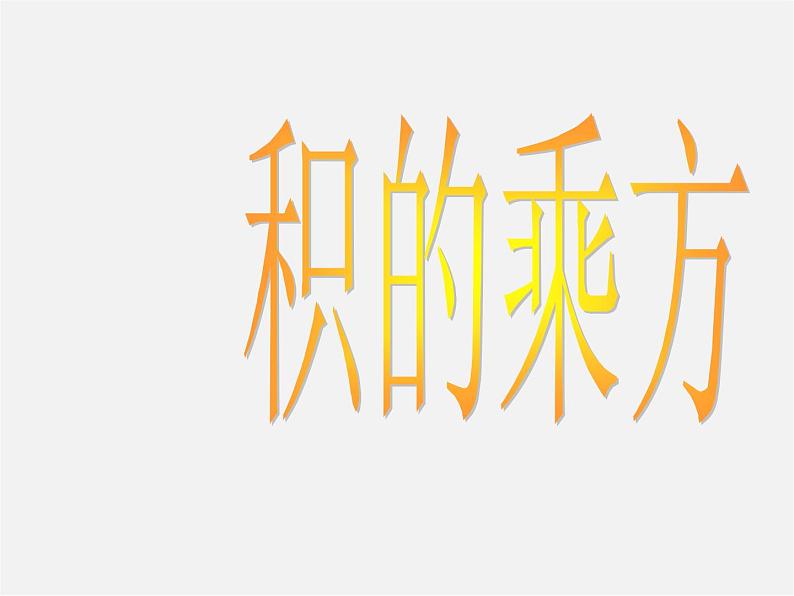 第10套人教初中数学八上  14.1.3 积的乘方课件第1页