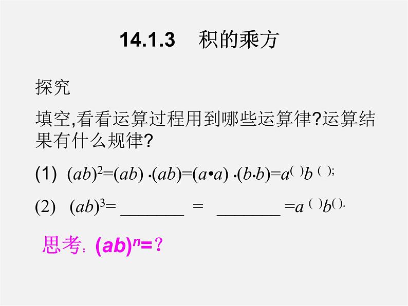 第10套人教初中数学八上  14.1.3 积的乘方课件第2页