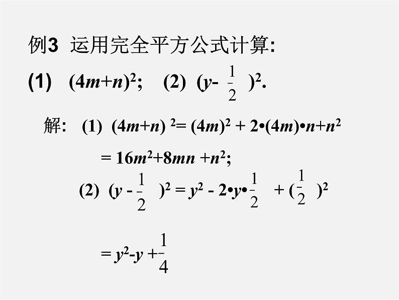 第10套人教初中数学八上  14.2.1 完全平方公式课件第6页