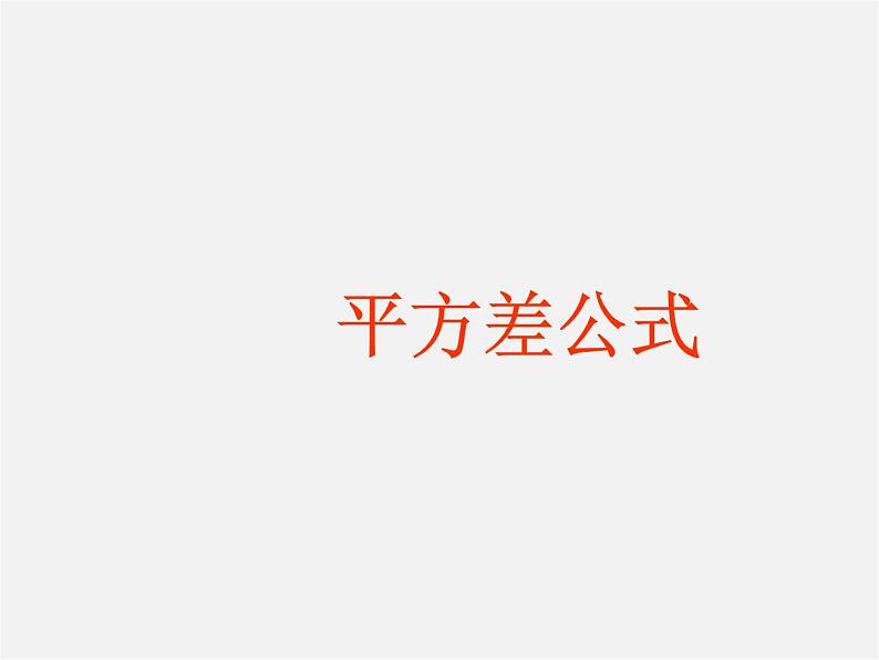 第10套人教初中数学八上  14.2.2 平方差公式课件01