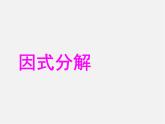 第10套人教初中数学八上  14.3.1 因式分解(提公因式法)课件