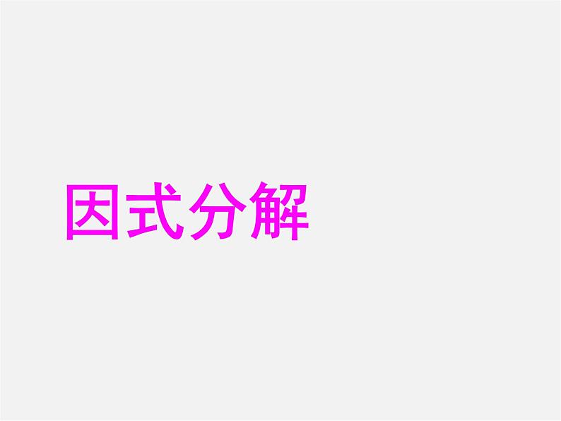 第10套人教初中数学八上  14.3.1 因式分解(提公因式法)课件第1页