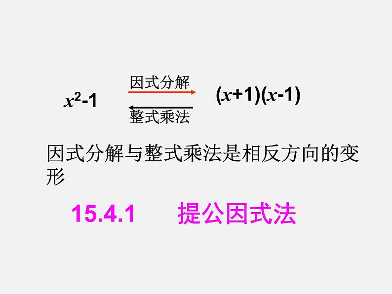 第10套人教初中数学八上  14.3.1 因式分解(提公因式法)课件第4页