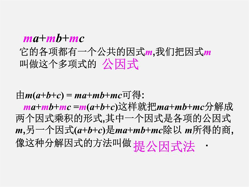 第10套人教初中数学八上  14.3.1 因式分解(提公因式法)课件第5页