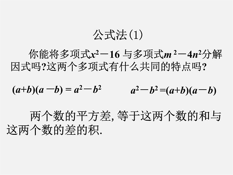 第10套人教初中数学八上  14.3.2 因式分解（公式法）课件第2页