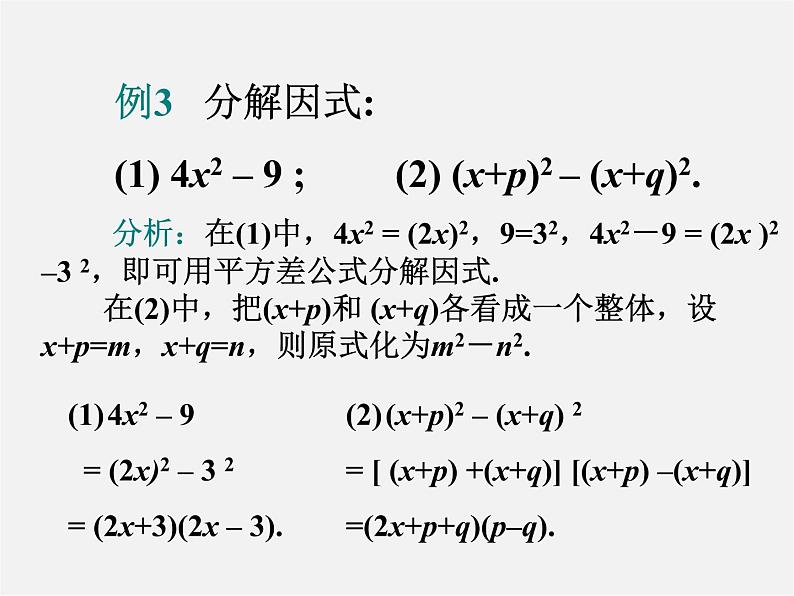 第10套人教初中数学八上  14.3.2 因式分解（公式法）课件第3页