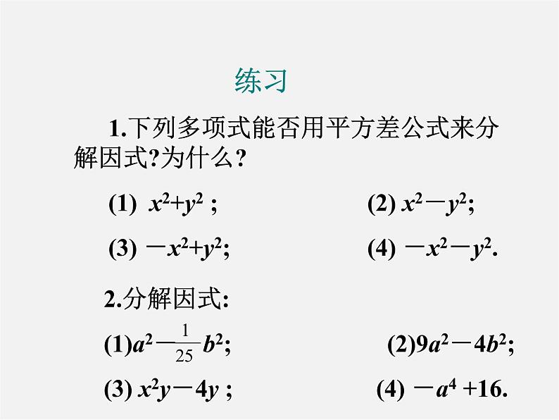 第10套人教初中数学八上  14.3.2 因式分解（公式法）课件第5页